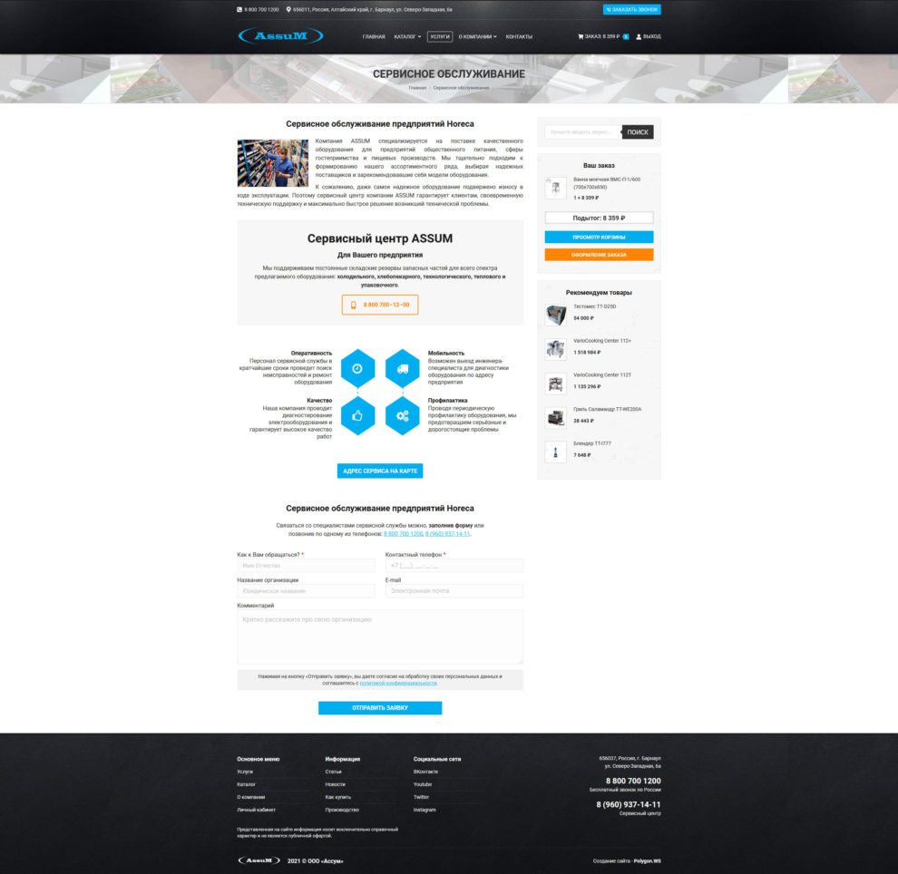 Интернет-магазин assum.ru - Сервис